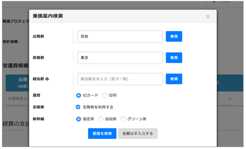 交通費明細・乗換案内連携