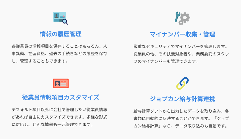 従業員情報の一元管理