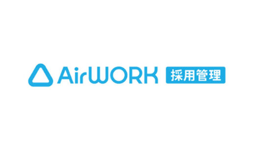 【最新版】Airワーク採用管理(エアワーク)の導入方法を解説！無料で簡単に設定できる？