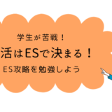 就活はESで決まる