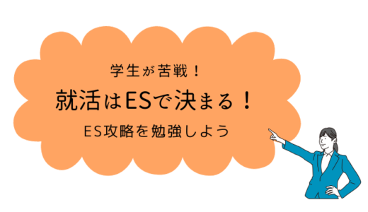 学生永遠の課題ES！趣味の書き方の攻略法｜例文付き