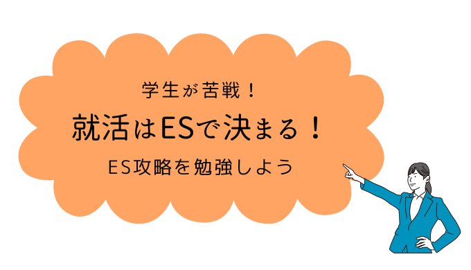 就活はESで決まる