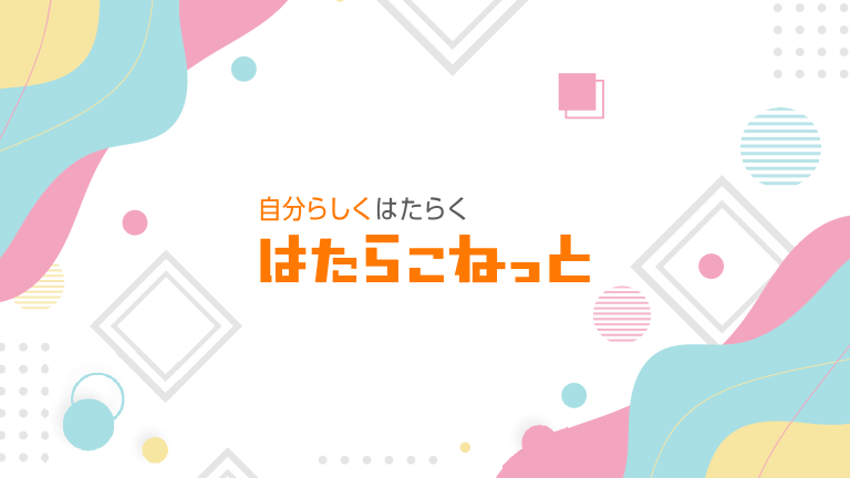 アイキャッチ-はたらこねっと