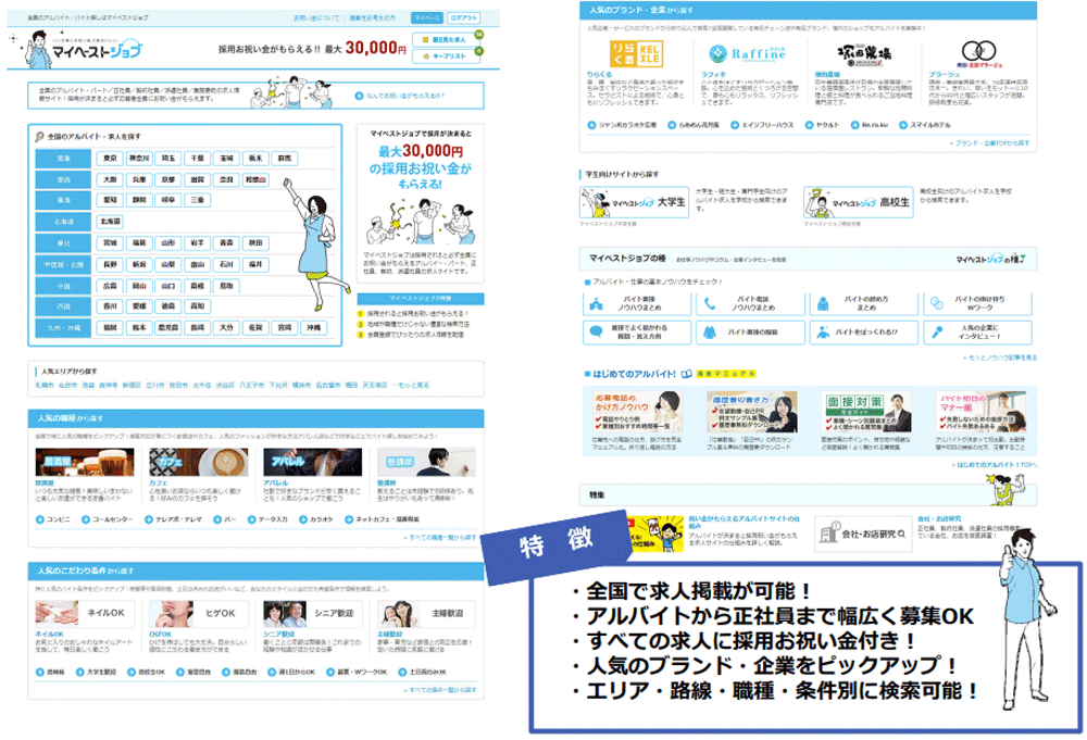 マイベストジョブ_トップ画面