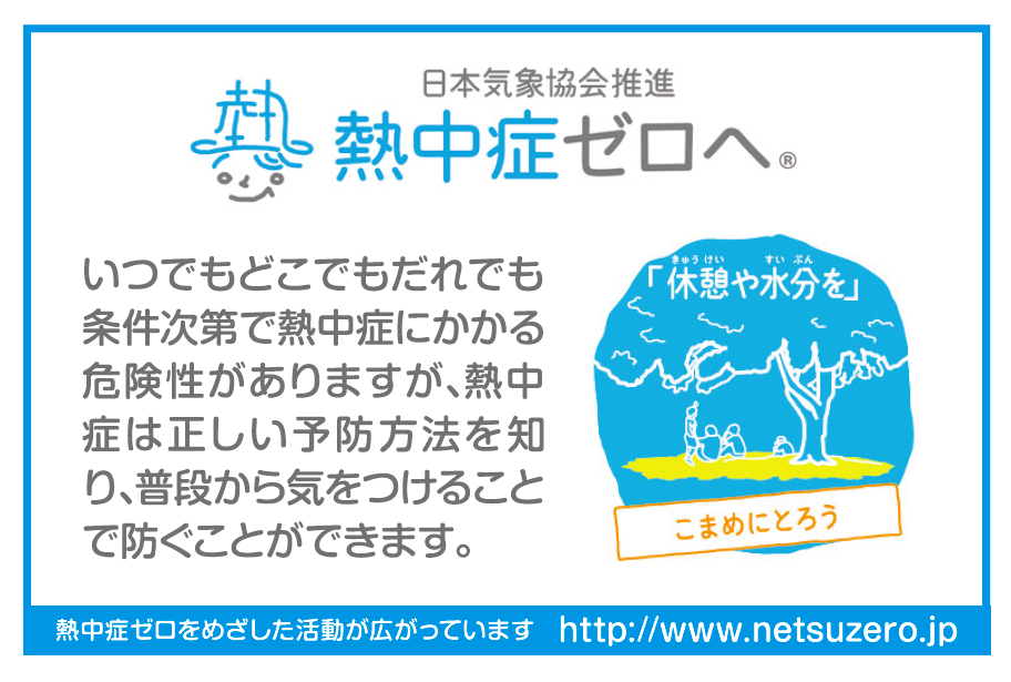 powerwork_取り組み01_熱中症対策