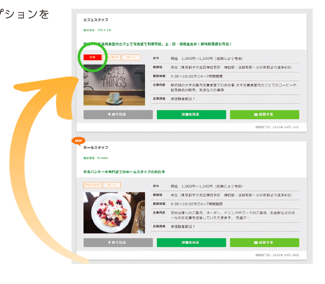 [オプション]急募フラグ(上位表示)