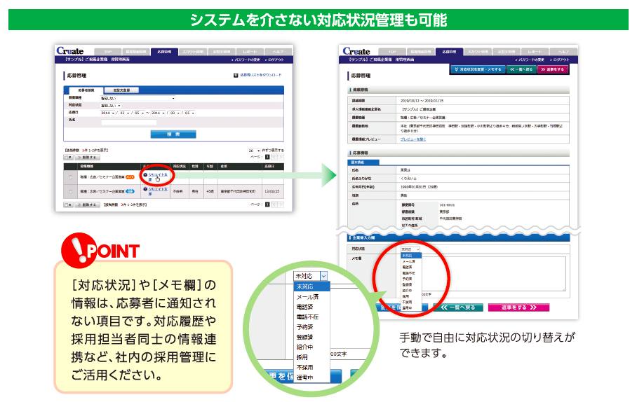 Createバイト_応募対応
