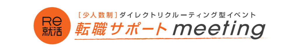 転職サポートmeeting