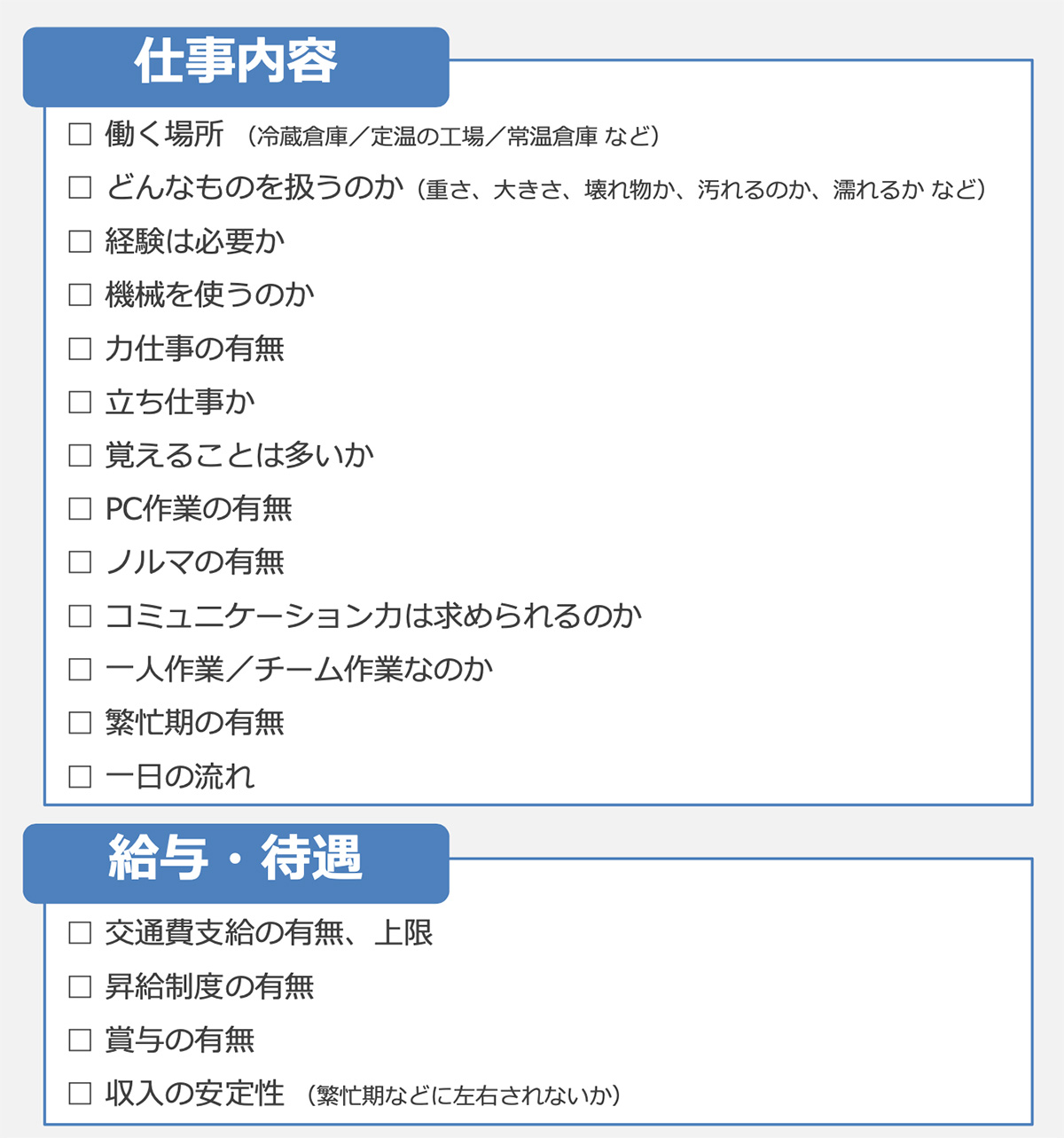 仕事内容:給与・待遇(軽作業)リスト