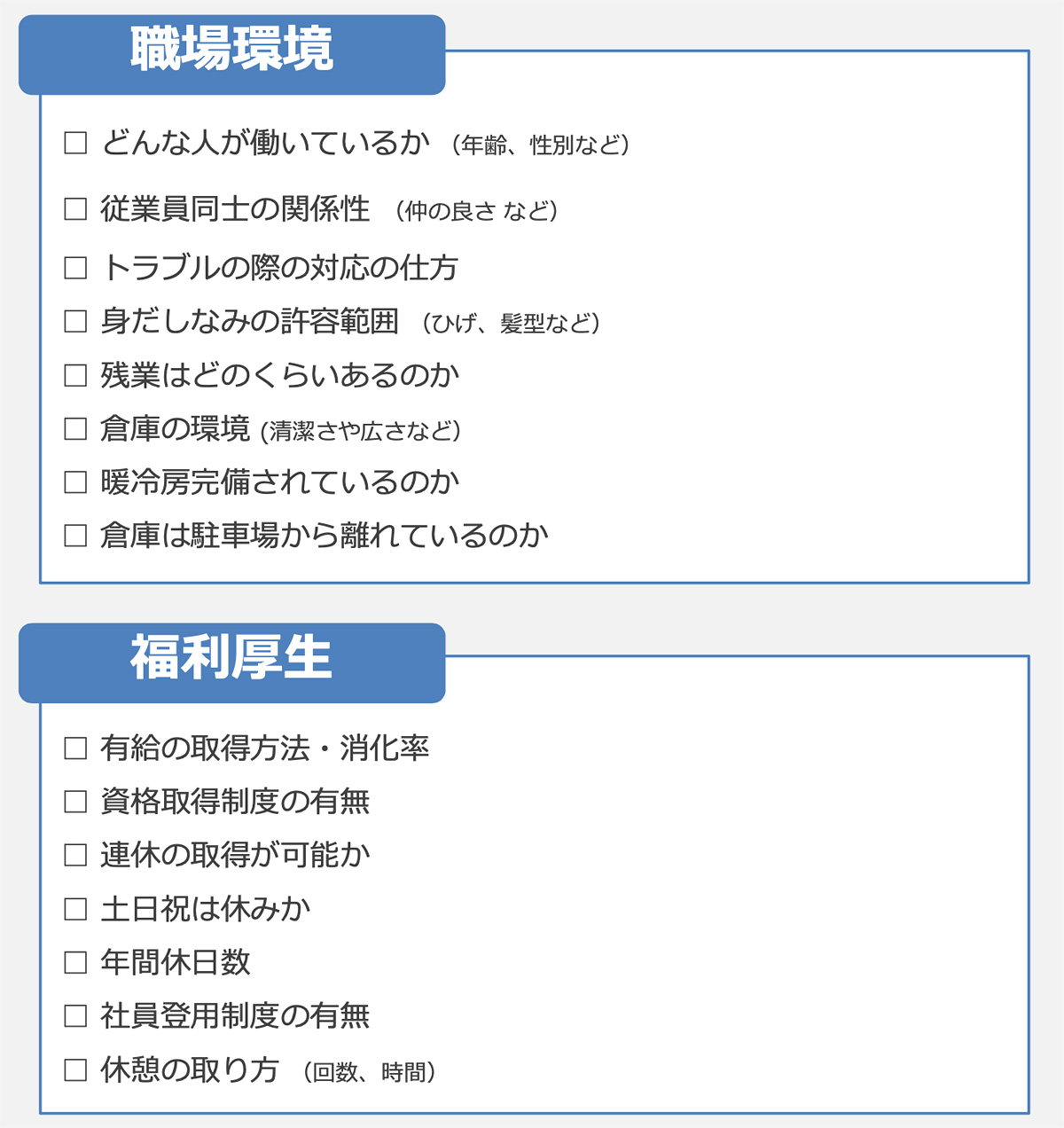 職場環境:福利厚生(フォークリフト志望)図