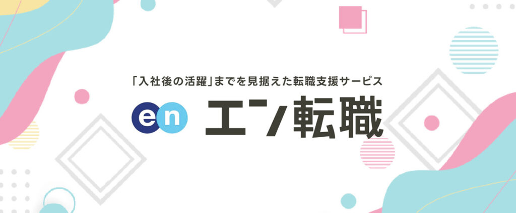 エン転職_アイキャッチ