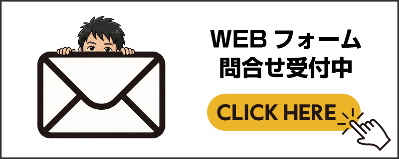 WEBフォーム問合せ
