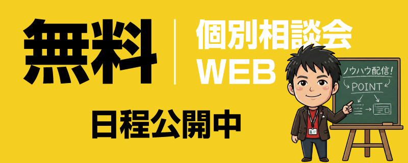 無料個別WEB相談会