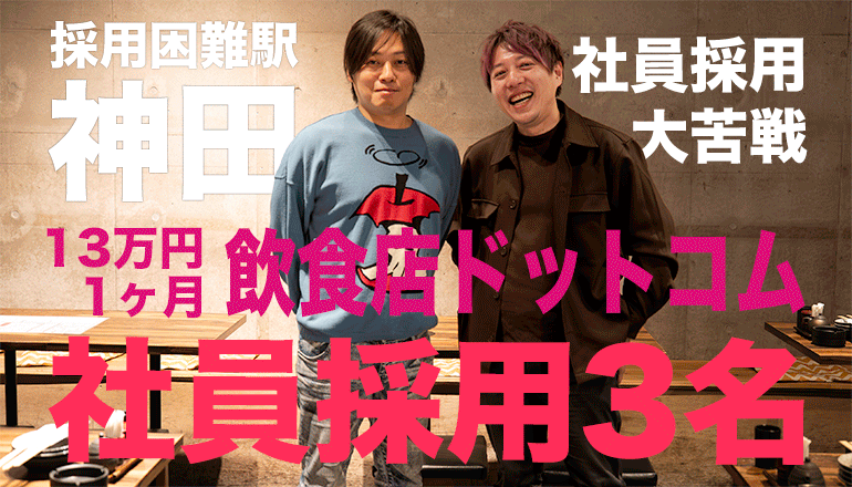 採用困難駅神田で社員採用大苦戦！それが13万円1ヶ月飲食店ドットコムで社員採用3名