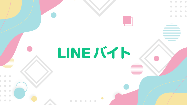 Lineバイトの掲載 料金