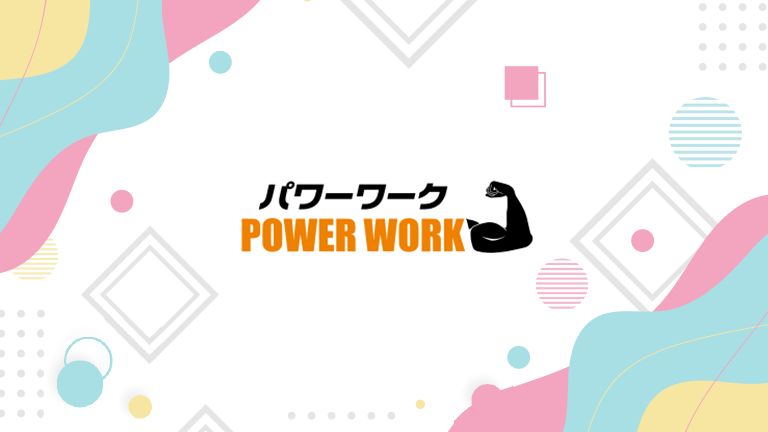 アイキャッチ-PowerWork