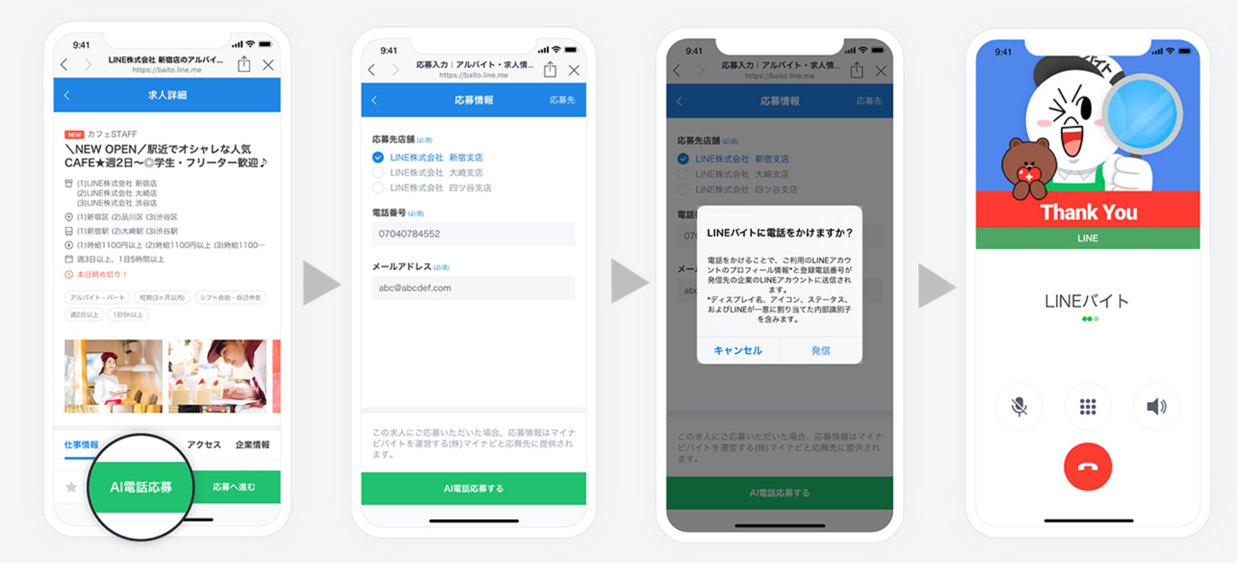 LINEバイト_AI電話応募機能