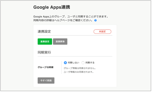 G Suite（旧 Google Apps）連携