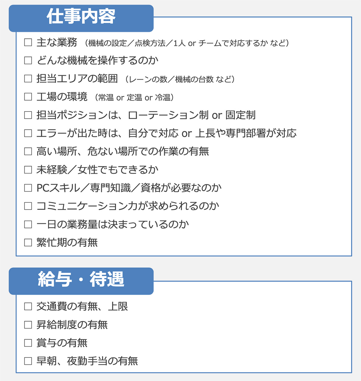 仕事内容:給与・待遇機(械オペレーター志望)図