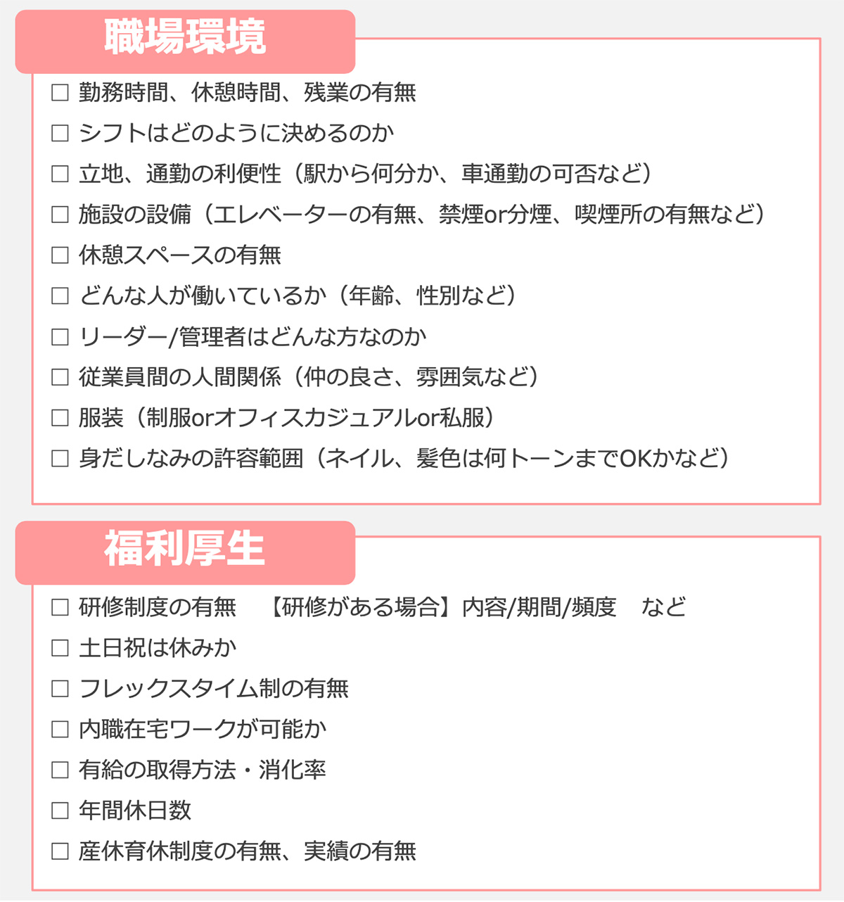 職場環境:福利厚生(コールセンター志望)