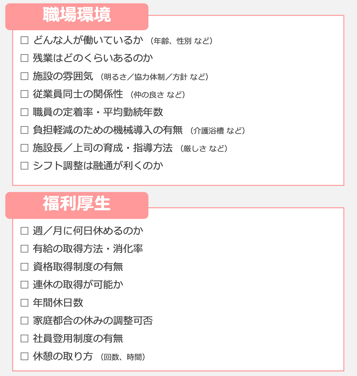 職場環境:福利厚生(介護職員)図