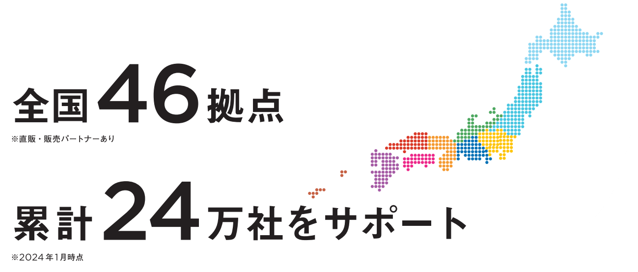 全国各地の営業体制で情報を還元