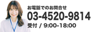 お電話でのお問い合わせ03-4520-9814